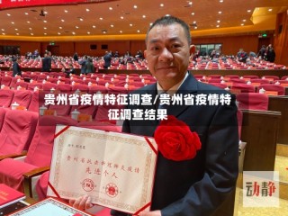 贵州省疫情特征调查/贵州省疫情特征调查结果