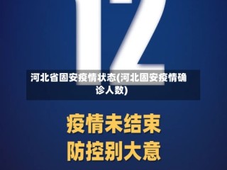 河北省固安疫情状态(河北固安疫情确诊人数)