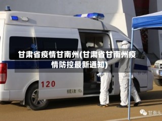 甘肃省疫情甘南州(甘肃省甘南州疫情防控最新通知)