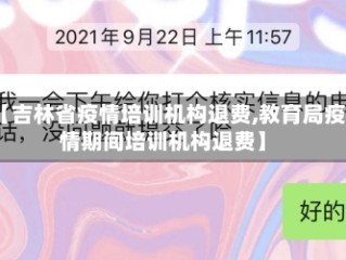 【吉林省疫情培训机构退费,教育局疫情期间培训机构退费】