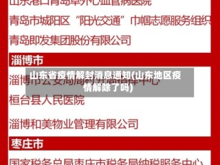 山东省疫情解封消息通知(山东地区疫情解除了吗)