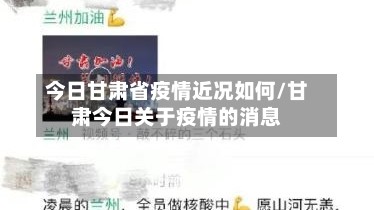 今日甘肃省疫情近况如何/甘肃今日关于疫情的消息