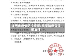 江西省疫情防控鹰潭/鹰潭防疫指挥部文件