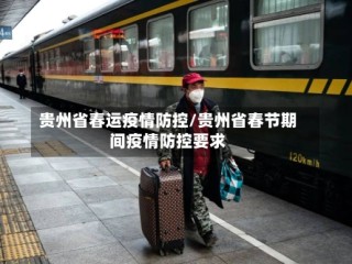 贵州省春运疫情防控/贵州省春节期间疫情防控要求