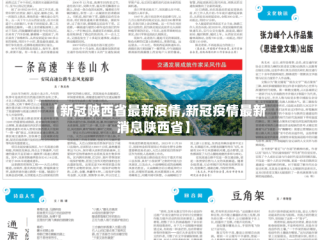 【新冠陕西省最新疫情,新冠疫情最新消息陕西省】