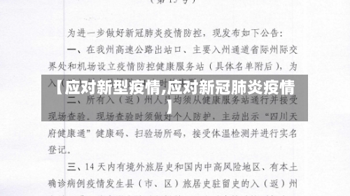 【应对新型疫情,应对新冠肺炎疫情】