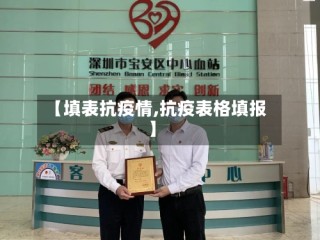 【填表抗疫情,抗疫表格填报】