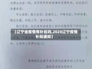 【辽宁省疫情有补贴吗,2020辽宁疫情补贴通知】