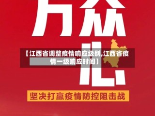 【江西省调整疫情响应级别,江西省疫情一级响应时间】