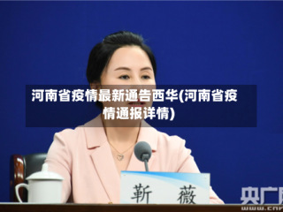 河南省疫情最新通告西华(河南省疫情通报详情)