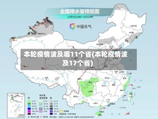 本轮疫情波及哪11个省(本轮疫情波及17个省)