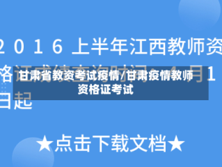 甘肃省教资考试疫情/甘肃疫情教师资格证考试