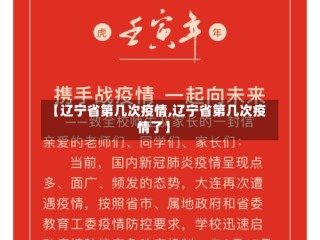 【辽宁省第几次疫情,辽宁省第几次疫情了】