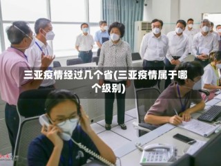 三亚疫情经过几个省(三亚疫情属于哪个级别)