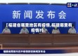 【福建省哪里地区有疫情,福建哪里有疫情?】