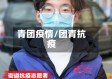 青团疫情/团青抗疫