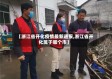 【浙江省开化疫情最新通报,浙江省开化属于哪个市】
