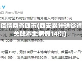 西安疫情两省四市(西安累计确诊省外关联本地病例14例)