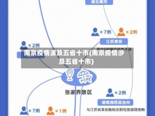 南京疫情波及五省十市(南京疫情涉及五省十市)