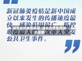 湖北省抗疫情报道/湖北抗击新冠肺炎疫情