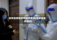 吉林省疫情高校返校要求(吉林省返校通知)