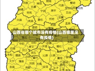 山西省哪个城市没有疫情(山西哪里没有疫情)