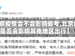 【北京疫情会不会影响省考,北京疫情是否会影响其他地区出行】