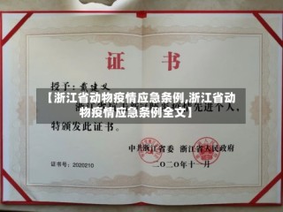 【浙江省动物疫情应急条例,浙江省动物疫情应急条例全文】