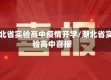 湖北省实验高中疫情开学/湖北省实验高中喜报