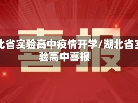 湖北省实验高中疫情开学/湖北省实验高中喜报