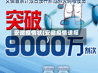 安徽疫情状(安徽疫情速报)
