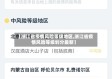 【浙江省疫情风险等级地区,浙江省疫情风险等级划分最新】