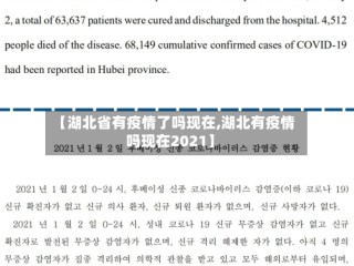 【湖北省有疫情了吗现在,湖北有疫情吗现在2021】