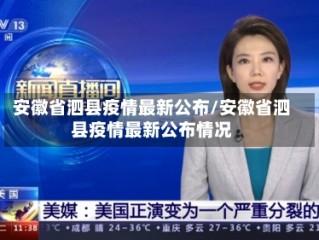 安徽省泗县疫情最新公布/安徽省泗县疫情最新公布情况