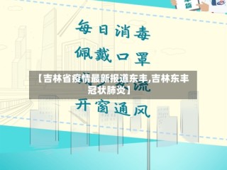【吉林省疫情最新报道东丰,吉林东丰冠状肺炎】