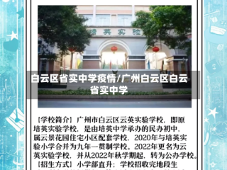 白云区省实中学疫情/广州白云区白云省实中学