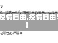 【生命疫情自由,疫情自由与生命】