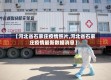 【河北省石家庄疫情照片,河北省石家庄疫情最新数据消息】