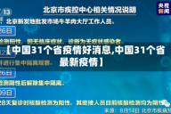 【中国31个省疫情好消息,中国31个省最新疫情】