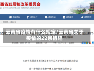 云南省疫情有什么规定/云南省关于疫情的22条措施