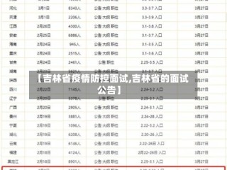【吉林省疫情防控面试,吉林省的面试公告】