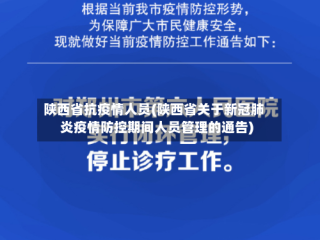 陕西省抗疫情人员(陕西省关于新冠肺炎疫情防控期间人员管理的通告)
