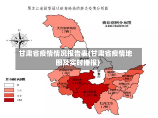 甘肃省疫情情况报告表(甘肃省疫情地图及实时播报)