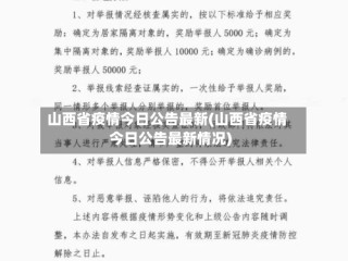 山西省疫情今日公告最新(山西省疫情今日公告最新情况)