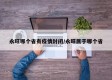 永旺哪个省有疫情封闭/永旺属于哪个省