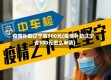 疫情补助辽宁省500元(疫情补助辽宁省500元怎么申请)