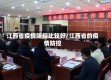 江西省疫情防控比较好/江西省的疫情防控