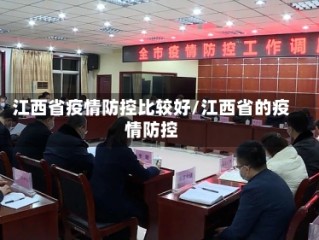 江西省疫情防控比较好/江西省的疫情防控