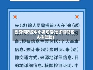 省疫情防控中心发短信(省疫情防控办发短信)