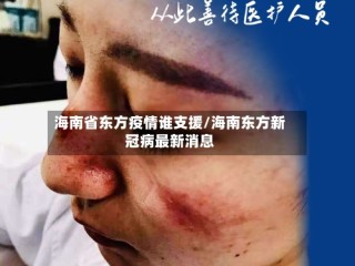 海南省东方疫情谁支援/海南东方新冠病最新消息